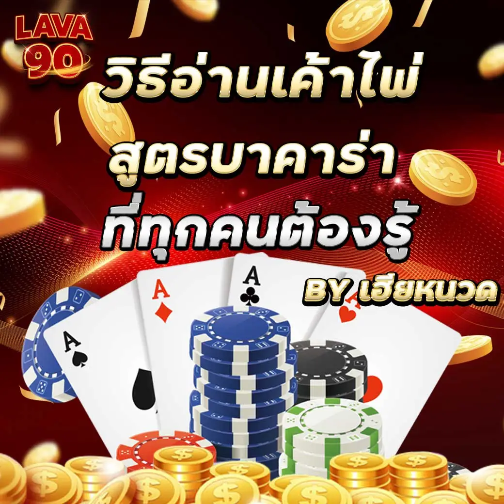 Lava90 แนะนำ สูตรบาคาร่า ทีี่ท่านไม่ควรไม่พลาด