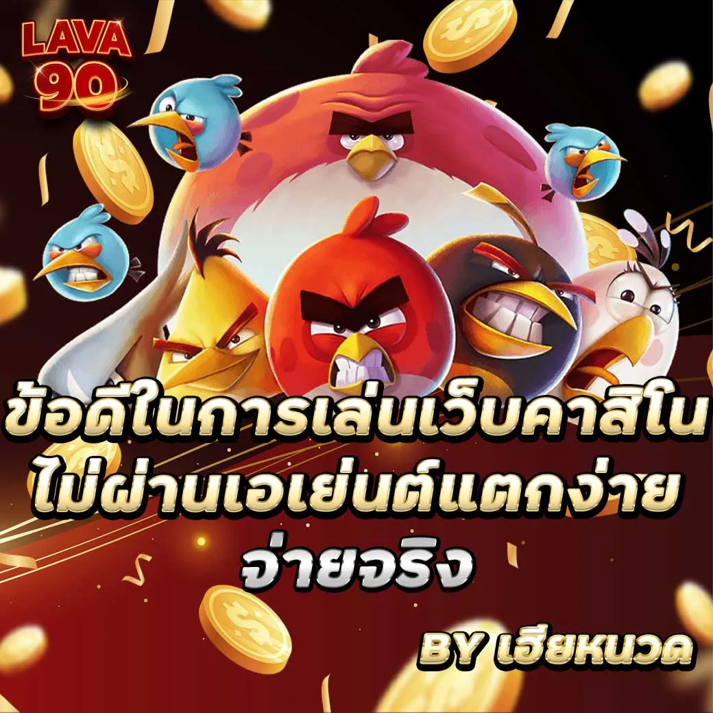 Lava90 แนะนำข้อดีของ เว็บคาสิโนไม่ผ่านเอเย่นต์