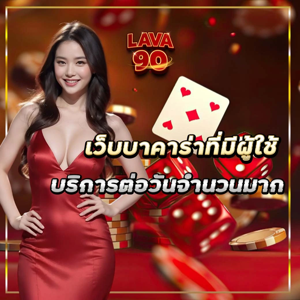ผู้คนส่วนมาก ให้ความสนใจกับ เว็บพนันออนไลน์ เว็บบาคาร่า